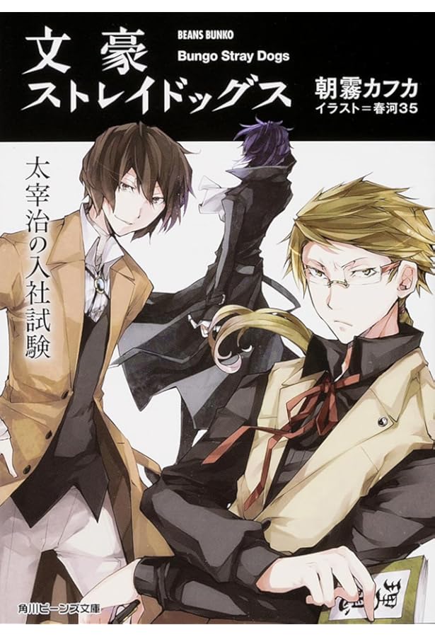 Amazon.co.jp: 文豪ストレイドッグス 文庫 10冊セット (ビーンズ文庫
