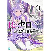 Amazon.co.jp: Re:ゼロから始める異世界生活9 (MF文庫J) : 長月 達平