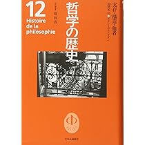 哲学の歴史 12 20世紀 3 | 鷲田 清一 |本 | 通販 | Amazon