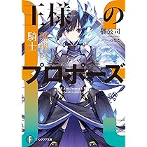 Amazon.co.jp: 王様のプロポーズ 極彩の魔女 (ファンタジア文庫) : 橘