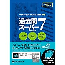 令和7年度版 1級建築士試験 学科 ポイント整理と確認問題 | 総合資格