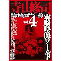 Amazon.co.jp: 寺山修司実験映像ワールドvol.2 [DVD] : 寺山修司: DVD