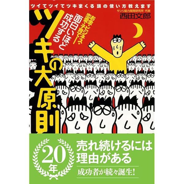 ツキを呼び込む 究極の成功思考 最強で、最高の運命を拓く71の言葉