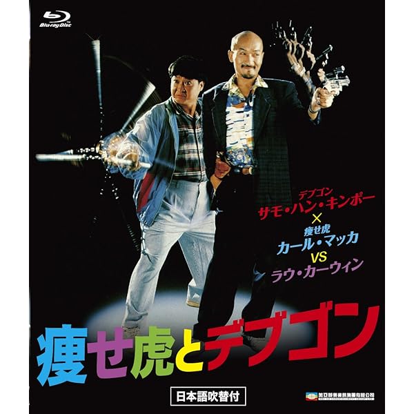 Amazon.co.jp: プレミアムプライス版 燃えよデブゴン 豚だカップル拳