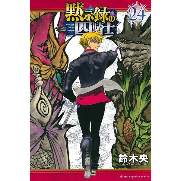 黙示録の四騎士(21) (少年マガジンKC) | 鈴木 央 |本 | 通販 | Amazon