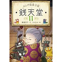 ふしぎ駄菓子屋 銭天堂10 | 廣嶋玲子, jyajya |本 | 通販 | Amazon
