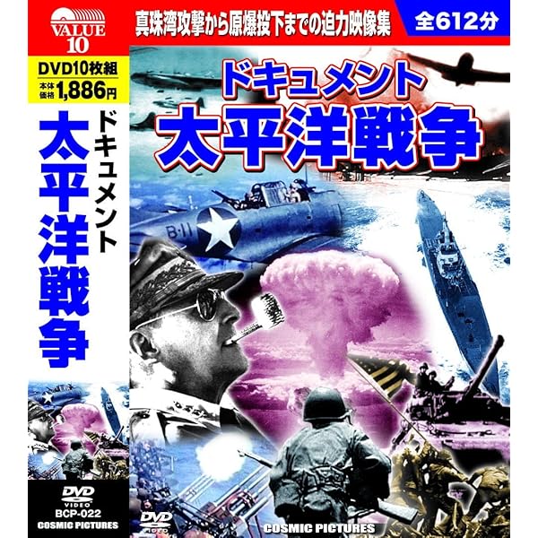 Amazon.co.jp: ドキュメント 第2次世界大戦 DVD10枚組 BCP-021
