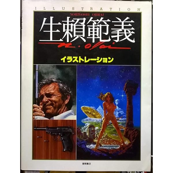 Amazon.co.jp: 生頼範義イラストレーション (2) 幻魔世界 : 本
