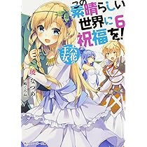 Amazon.co.jp: この素晴らしい世界に祝福を! 5 爆裂紅魔にレッツ&ゴー