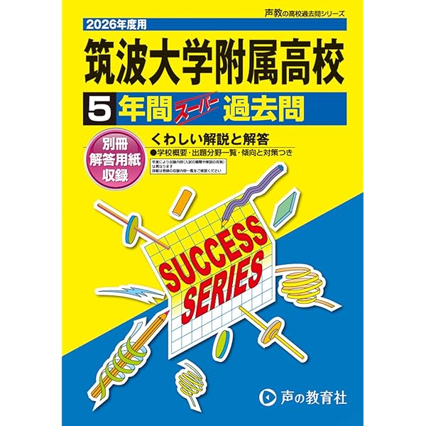 筑波大学附属駒場高等学校 2025年度用 6年間スーパー過去問（声教の