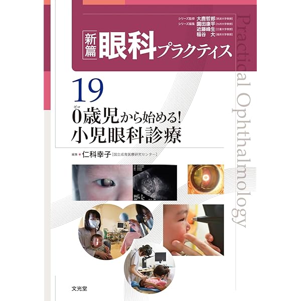 そこが知りたかった!弱視斜視診療のポイント (新篇眼科プラクティス 14