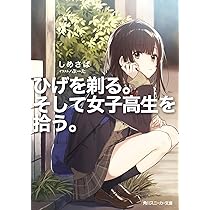 Amazon.co.jp: ひげを剃る。そして女子高生を拾う。 (角川スニーカー