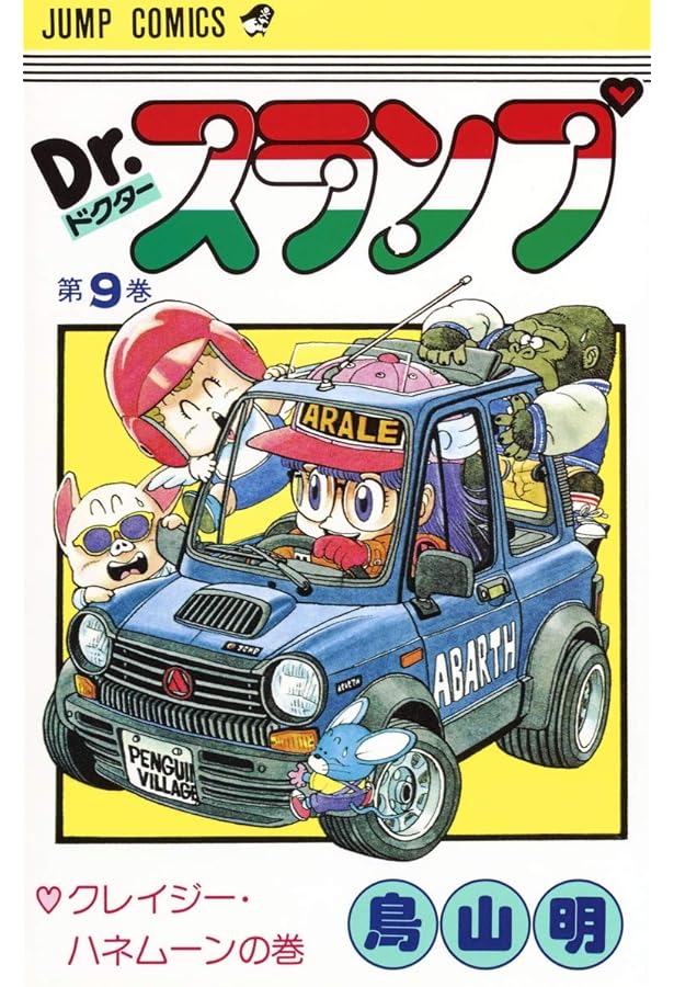 Dr.スランプ 8 (ジャンプコミックス) | 鳥山 明 |本 | 通販 | Amazon