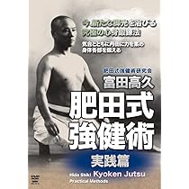 Amazon.co.jp: 富田高久 肥田式強健術 実践篇 [DVD] : 富田高久, 富田