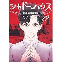 シャドーハウス 20 (ヤングジャンプコミックス) | ソウマトウ |本