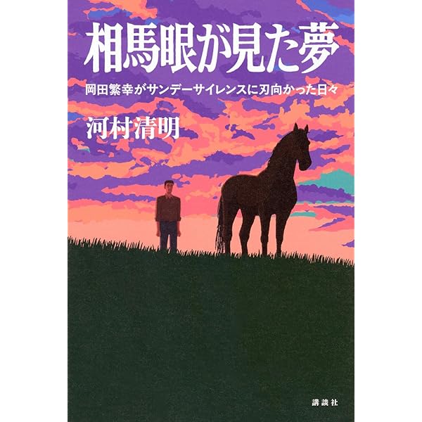 日本サラブレッド配合史: 日本百名馬と世界の名血の探究 | 笠 雄二郎
