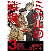 ミハルの戦場 (1) (マンガワンコミックス) | 濱田 轟天, 藤本 ケンシ
