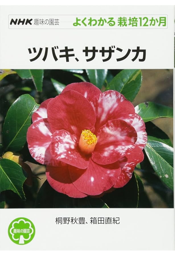 最新日本ツバキ図鑑 | 日本ツバキ協会 |本 | 通販 | Amazon