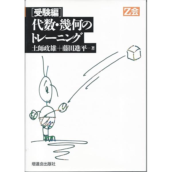 Amazon.co.jp: 微分・積分標準問題精講 : 土師 政雄: 本