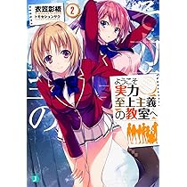 Amazon.co.jp: ようこそ実力至上主義の教室へ (MF文庫J) : 衣笠彰梧