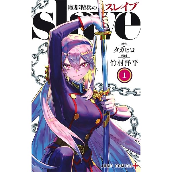 魔都精兵のスレイブ 20 (ジャンプコミックス) | 竹村 洋平, タカヒロ