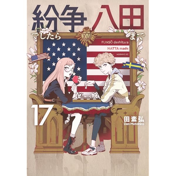 紛争でしたら八田まで(18) (モーニングKC) | 田 素弘 |本 | 通販 | Amazon