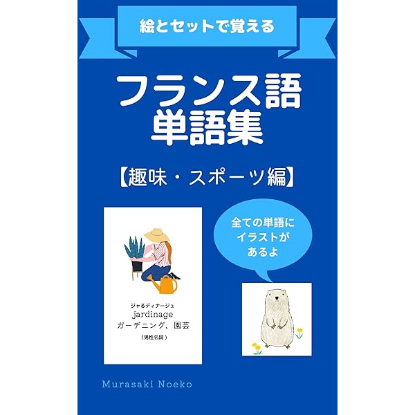 Amazon.co.jp: フランス語単語集【家・部屋・家具編】 絵とセットで