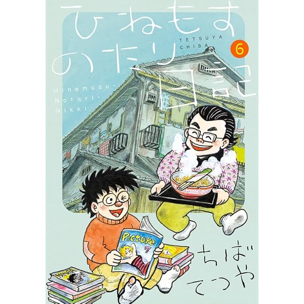 ひねもすのたり日記 コミック 1-6巻セット | ちばてつや |本 | 通販