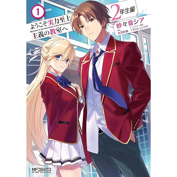 Amazon.co.jp: ようこそ実力至上主義の教室へ 2年生編 3 (MFコミックス