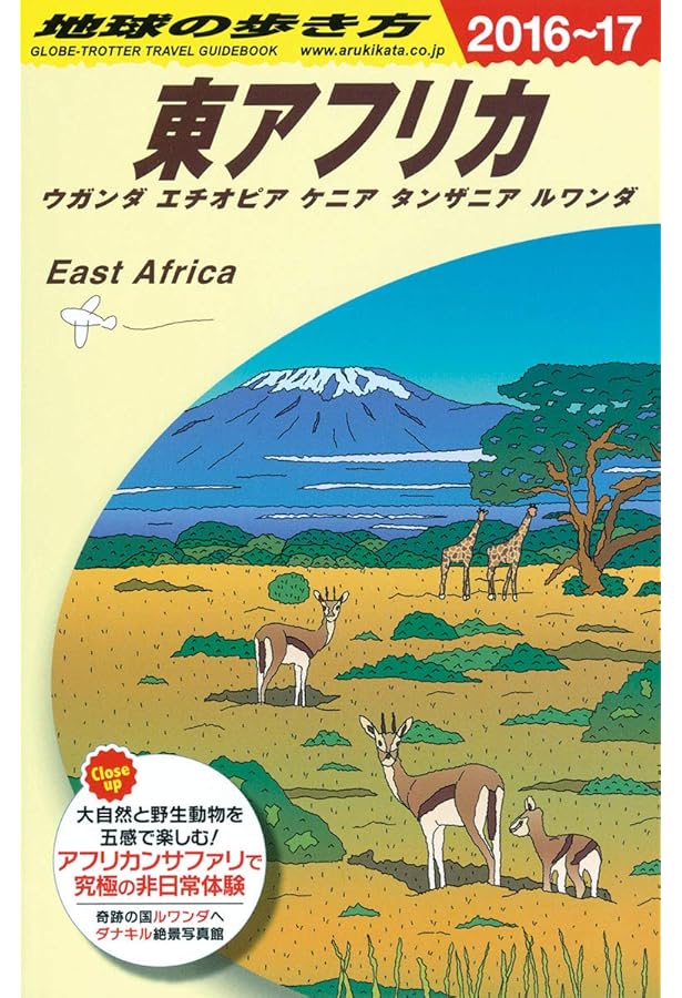 Amazon.co.jp: ケニア・タンザニア旅ガイド まるまるサファリの本 ver