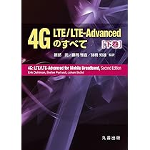 Amazon.co.jp: 4G LTE/LTE-Advancedのすべて 上巻 : 服部 武, 藤岡