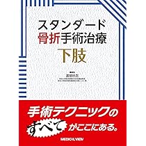 スタンダード骨折手術治療 上肢 | 渡部 欣忍 |本 | 通販 | Amazon