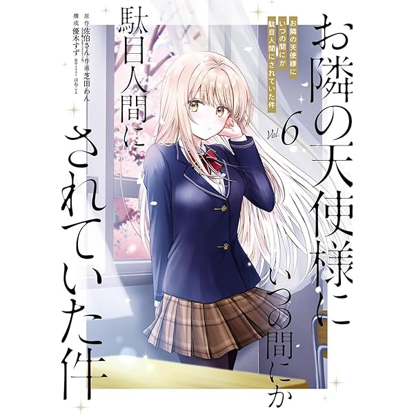 Amazon.co.jp: お隣の天使様にいつの間にか駄目人間にされていた件(4