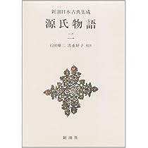 Amazon.co.jp: 源氏物語 (1) (新潮日本古典集成) : 紫式部, 穣二, 石田