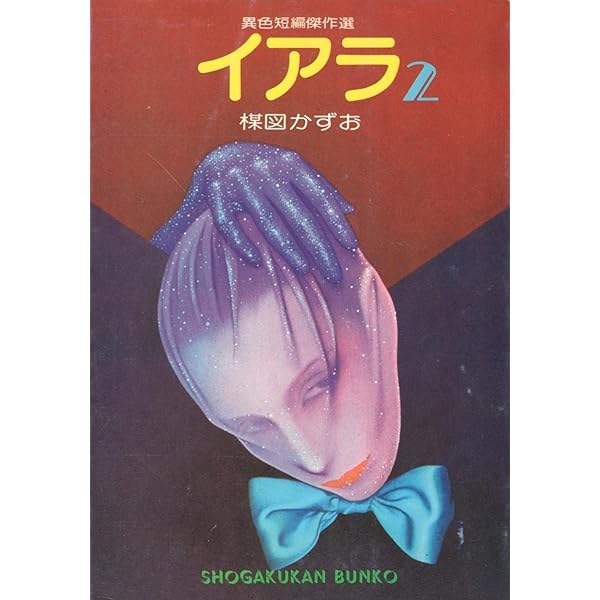 イアラ: 異色短編傑作選 |本 | 通販 | Amazon