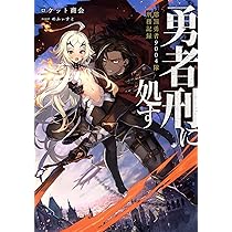 Amazon.co.jp: 勇者刑に処す 懲罰勇者9004隊刑務記録 (電撃の新文芸