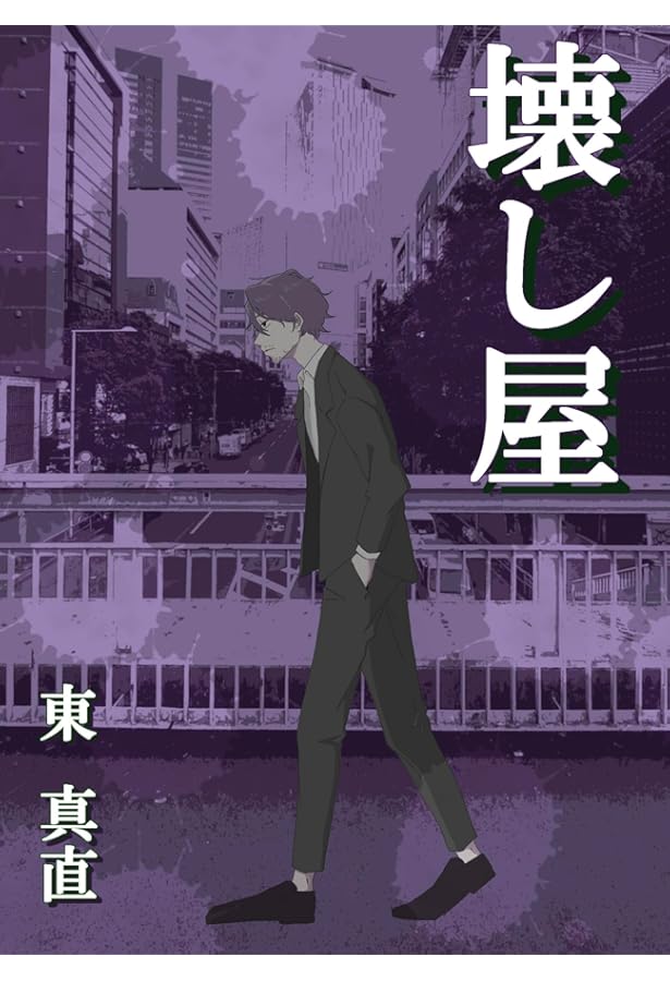 文字の森 | 東真直 |本 | 通販 | Amazon