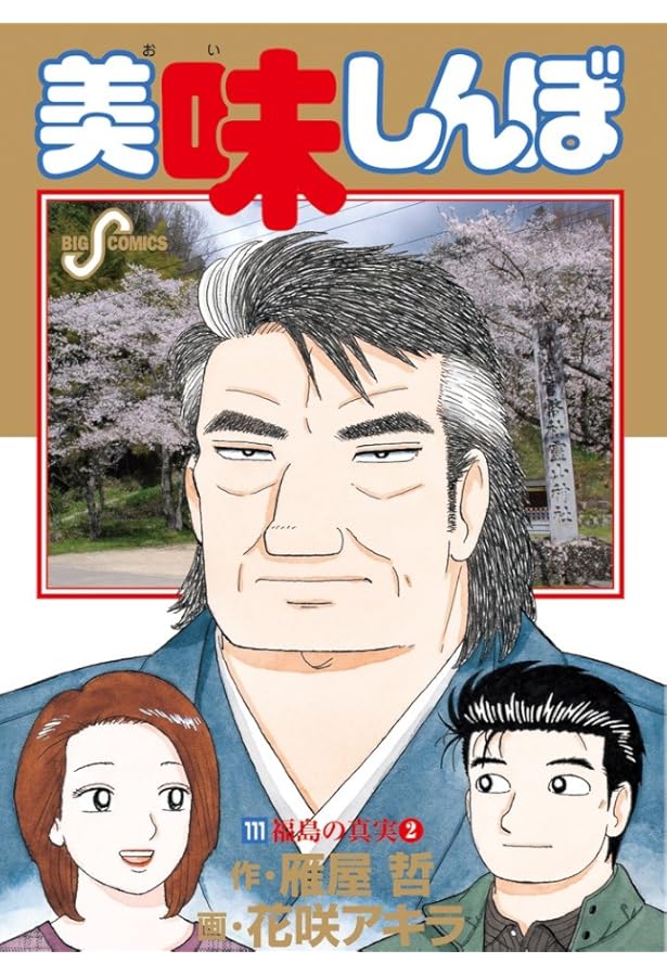 Amazon.co.jp: 美味しんぼ (110) (ビッグコミックス) : 雁屋 哲, 花咲