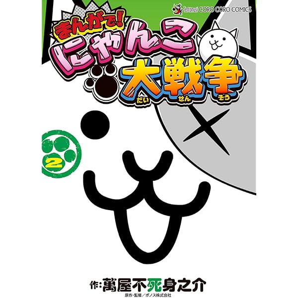 Amazon.co.jp: まんがで！にゃんこ大戦争（1） (てんとう虫コミックス