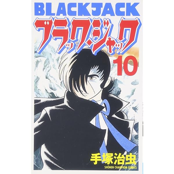 Amazon.co.jp: ブラック・ジャック (11)[新装版] (少年チャンピオン