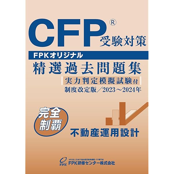Amazon.co.jp: CFP受験対策精選過去問題集 不動産運用設計(2024-25