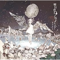Amazon | 世会色ユニバース(通常盤[2CD]) | まふまふ | アニメ