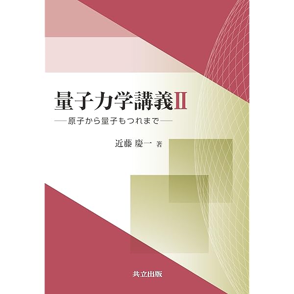 量子力学講義I: 物理の一般原理と数学的定式化 | 近藤 慶一 |本 | 通販