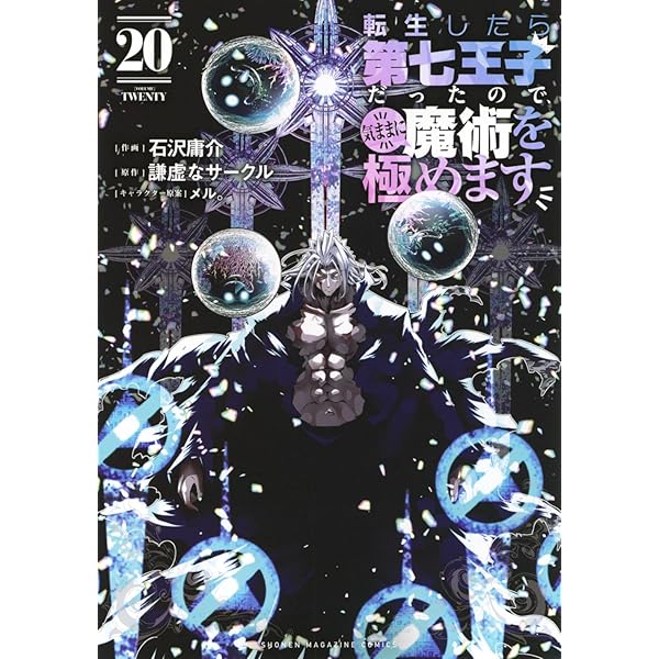 転生したら第七王子だったので、気ままに魔術を極めます コミック 1-20