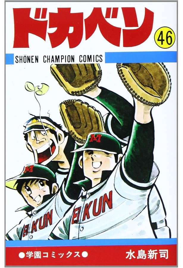 Amazon.co.jp: ドカベン (48) (少年チャンピオン・コミックス) : 水島