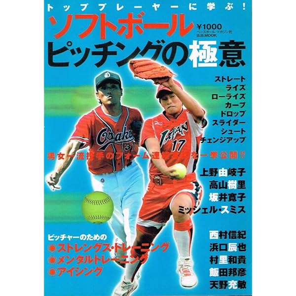 元日本代表に学ぶソフトボ-ルピッチング: シドニ-五輪銀メダリスト