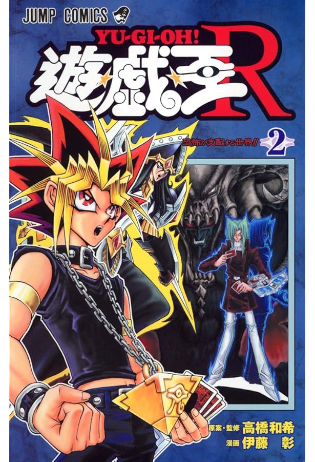 Amazon.co.jp: 遊☆戯☆王R 1 (ジャンプコミックス) : 伊藤 彰, 高橋