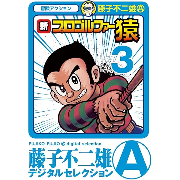 Amazon.co.jp: 新プロゴルファー猿（1） (藤子不二雄（A）デジタル