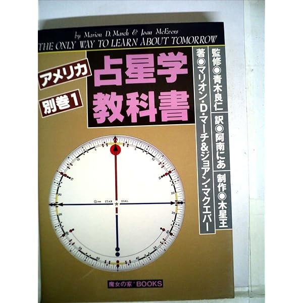 アメリカ占星学教科書 第4巻 (MYSTIC MOON ASTROLOGY 8) | マリオン D