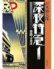 Amazon.co.jp: 劇的紀行 深夜特急 [DVD] : 大沢たかお, 松嶋菜々子